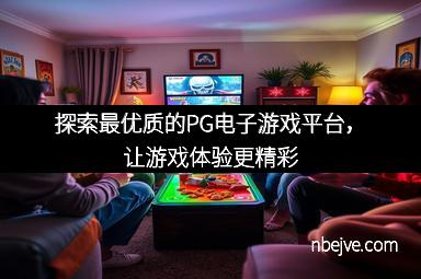 探索最优质的PG电子游戏平台，让游戏体验更精彩