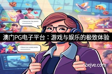 澳门PG电子平台：游戏与娱乐的极致体验