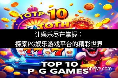 让娱乐尽在掌握：探索PG娱乐游戏平台的精彩世界